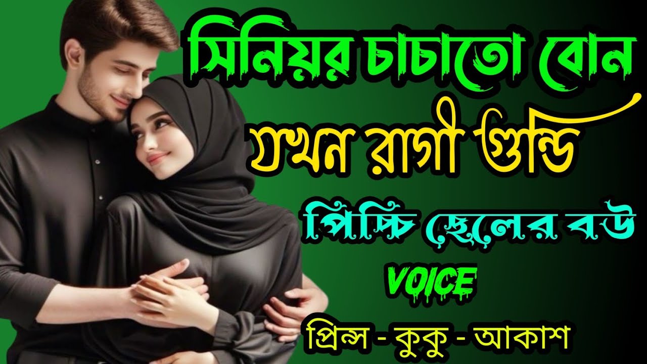 সিনিয়র চাচাতো বোন যখন রাগী গুন্ডি ছেলের বউ || সকল পর্ব || Ft :- Prince - kuku + 04