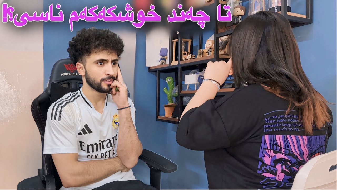 خوشکەکەم منی خستە ژێر تاقی کردنەوە | تا چەند ئەوم ناسی!