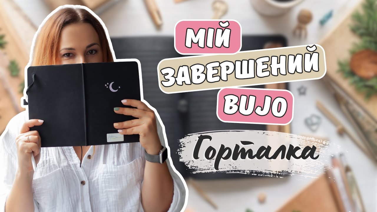 Огляд завершеного bullet journal 2025 | показую усі розгортки 📒