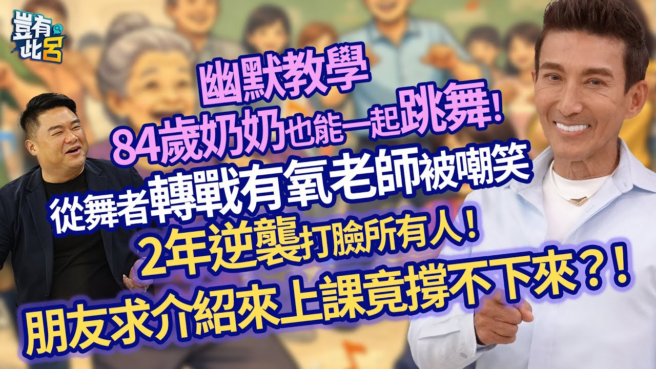把舞蹈簡化成幽默教學 連84歲奶奶都能一起跳！ 從專業舞者轉戰有氧老師被嘲笑 2年逆襲打臉所有人！ 朋友求介紹來上課竟撐不下來？！｜豈有此呂 EP339 精華｜潘若迪