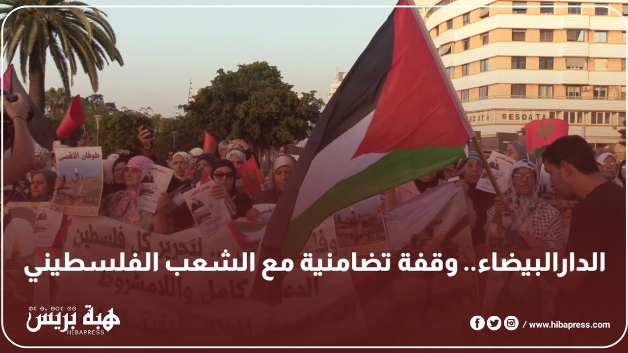 الدارالبيضاء.. وقفة تضامنية مع الشعب الفلسطيني