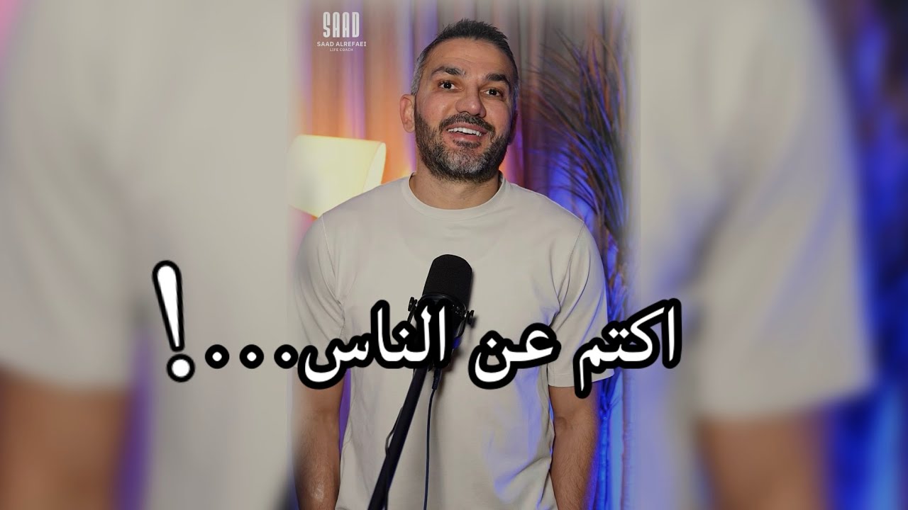 استعينوا على قضاء حوائجكم بالكتمان🤫 / سعد الرفاعي