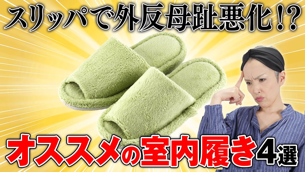 スリッパで外反母趾予防が悪化する！？おすすめの室内履きを紹介