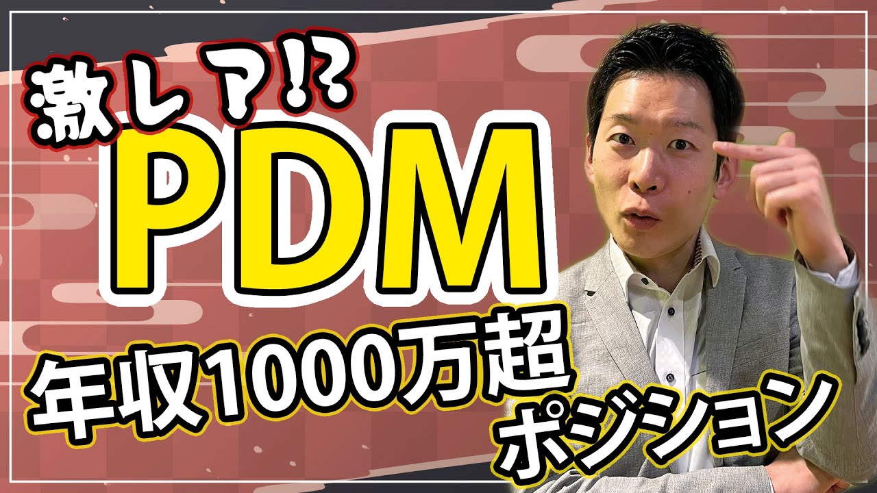 【激レア】希少価値高すぎる「PDM」のポジションが今アツい！【モローの面白求人】