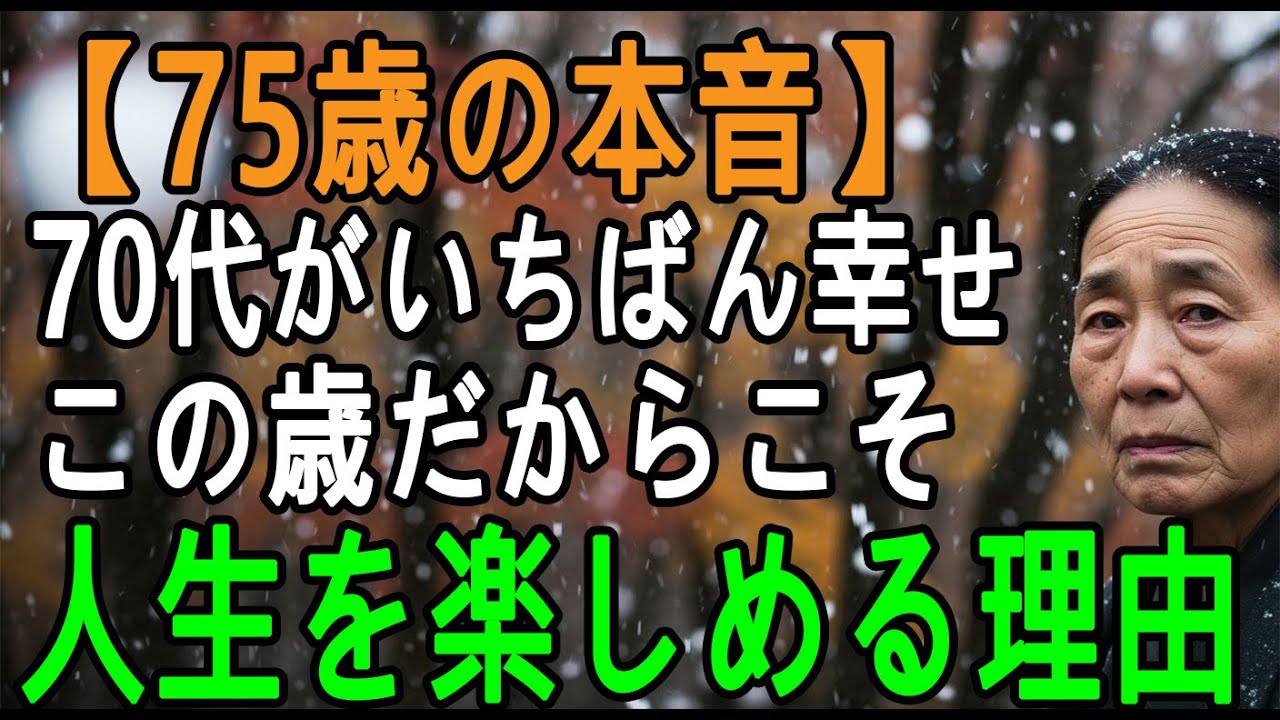 【75歳の本音】70代からが一番幸せだった｜この歳だからこそ人生を満喫できる“たった一つの理由”と、私が手放したもの
