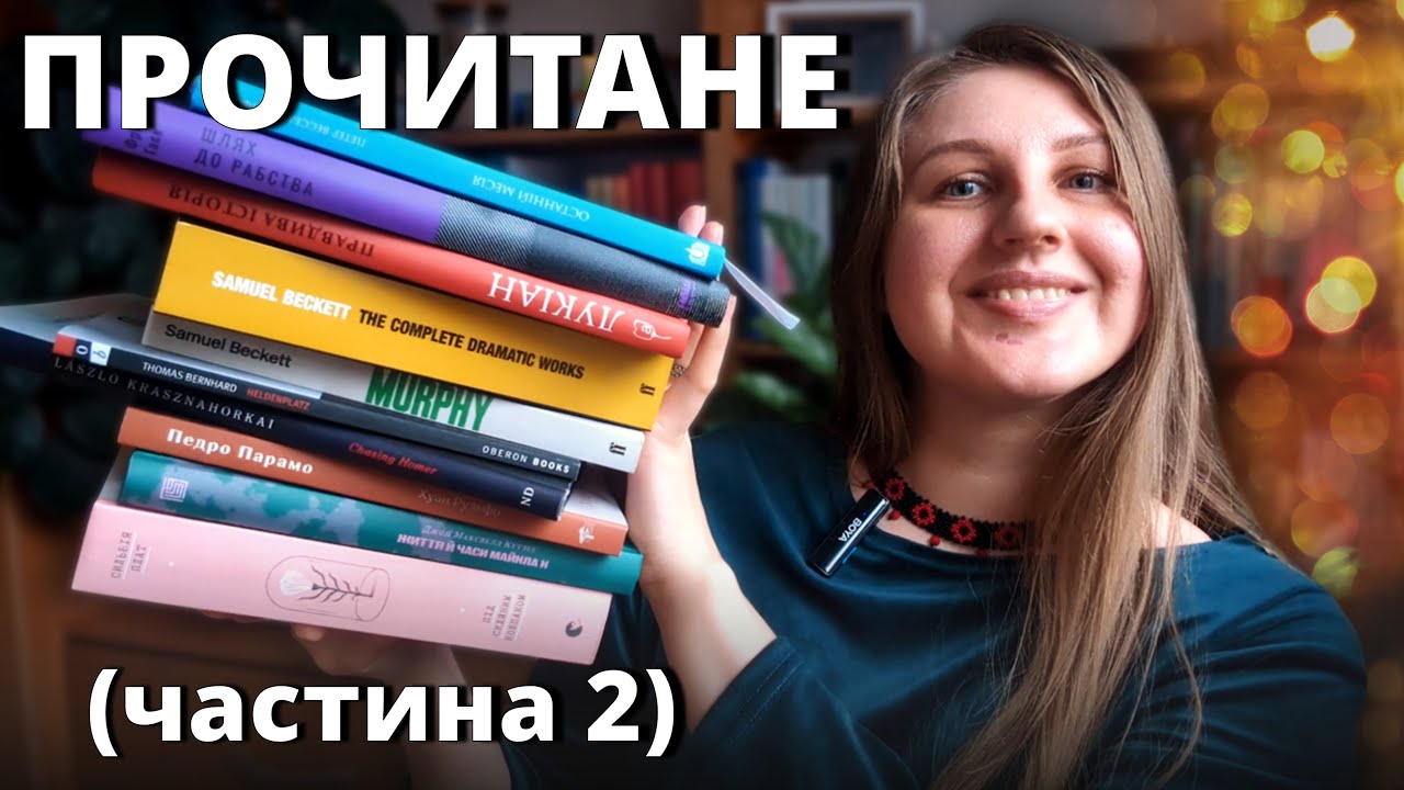 ПРОЧИТАНЕ 📚 Кутзее, Плат, Краснагоркаї, Бекет, Педро Парамо і філософія Цапффе