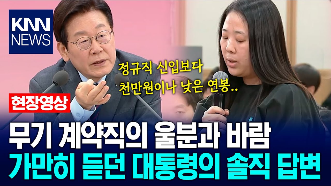 무기 계약직의 울분과 바람 가만히 듣던 대통령의 솔직 답변 / KNN