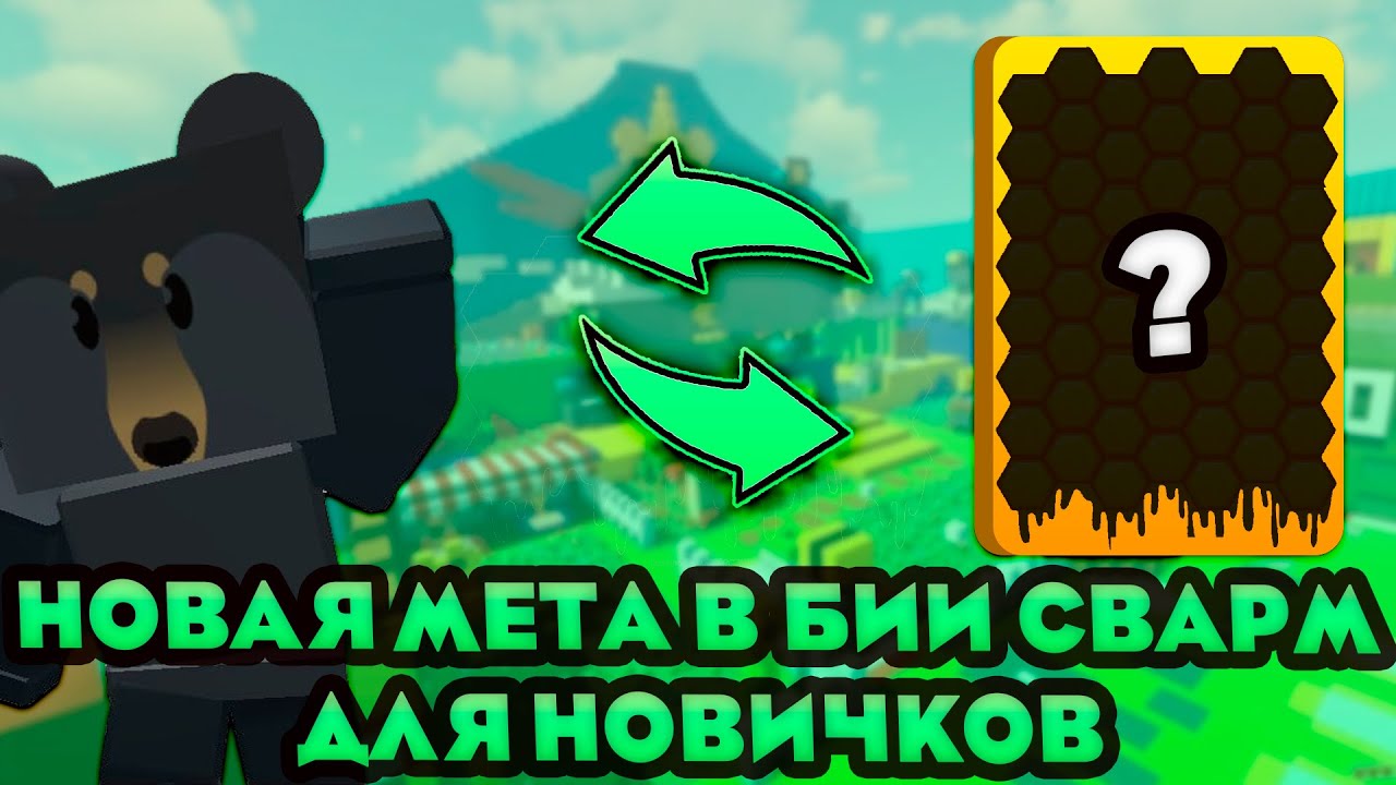 🐸НОВАЯ МЕТА для Новичков | Bee Swarm Simulator