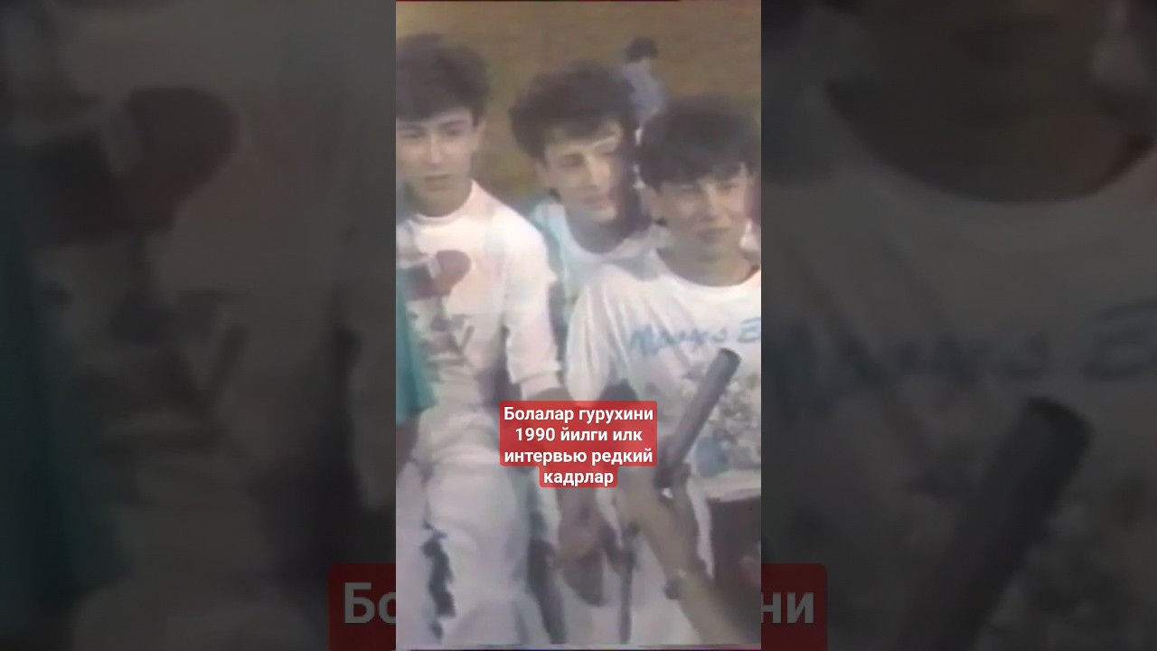 Болалар гурухи 1990 йил илк интервью редкий кадрлар(ретро шортс видео)