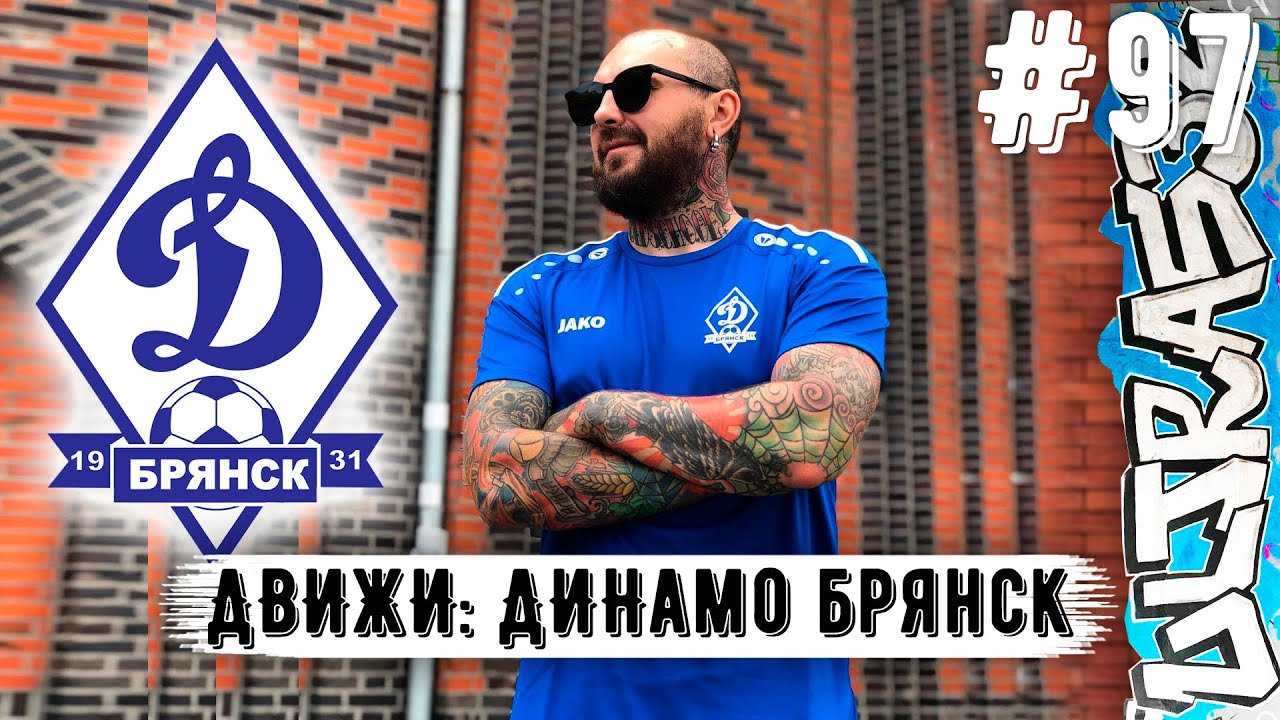Babs32 и его брянское Динамо: от истоков к современности. Яркие перфы и околофутбол. Культура тату.