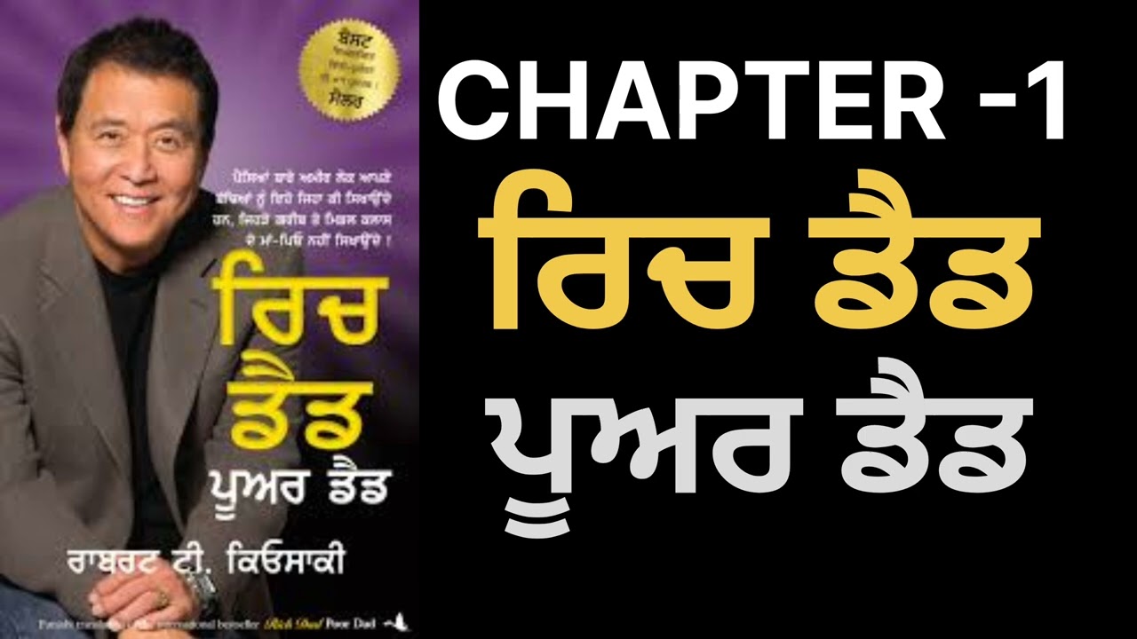 Rich Dad Poor Dad Punjabi book|Robert Kiyosaki (Audio)|@CHANIFOUJI