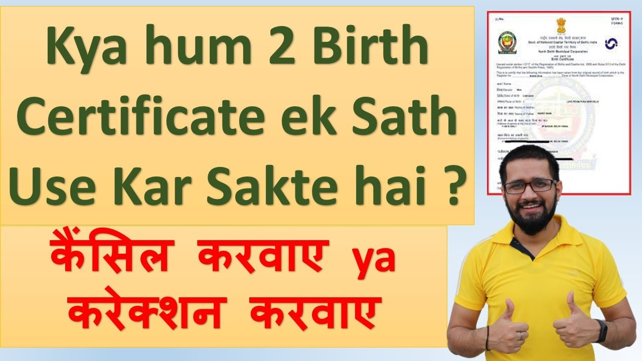 Kya 2 Birth certificate use kar sakte hai ek sath | birth certificate cancel karwana padega kya |