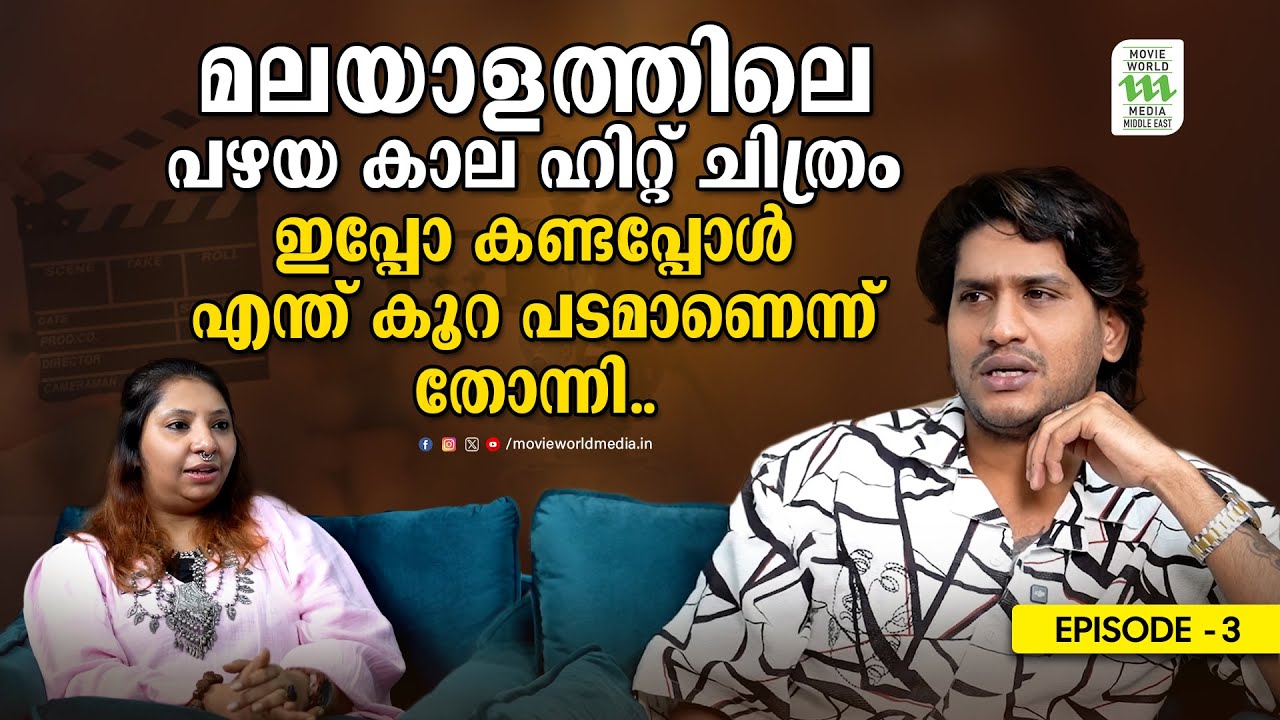 മലയാളത്തിലെ പഴയകാല ഹിറ്റ്‌ ചിത്രം ഇപ്പോ കണ്ടപ്പോൾ എന്ത് കൂറ പടമാണെന്ന് തോന്നി | Akhil Marar | Part-3