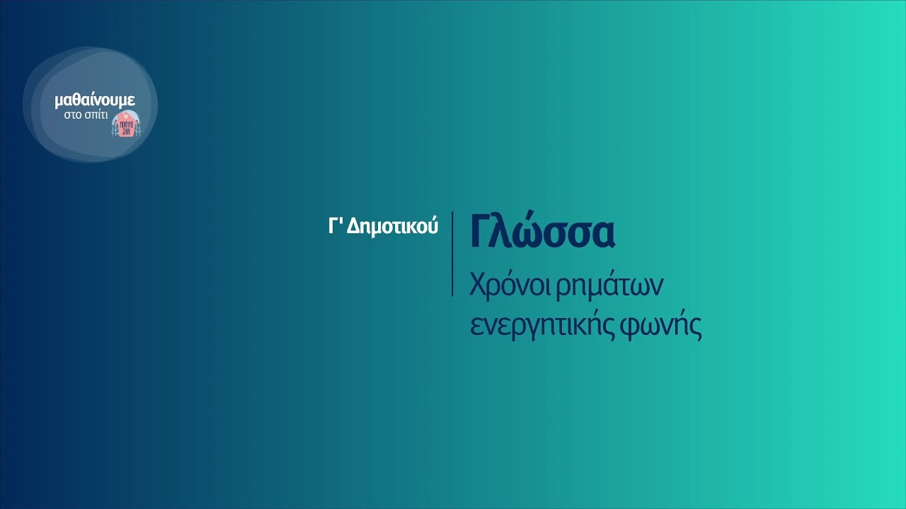 Γλώσσα - Χρόνοι ρημάτων ενεργητικής φωνής - Γ' Δημοτικού Επ. 18