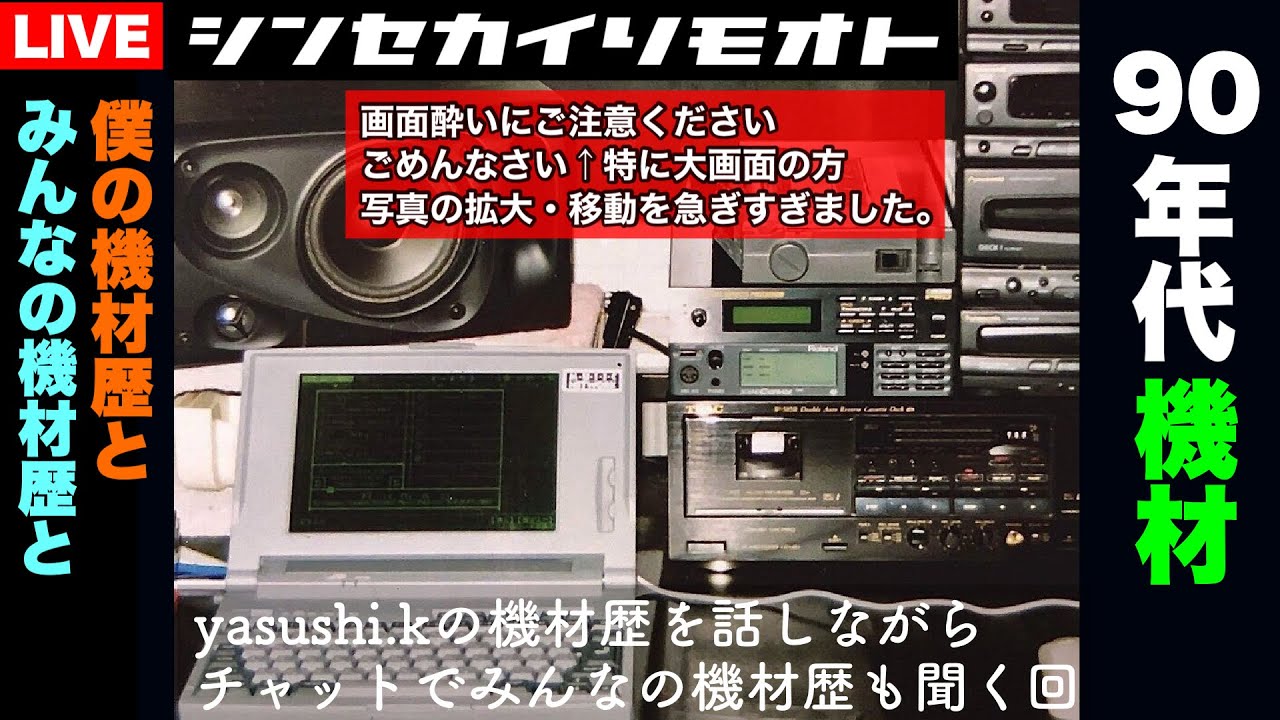 #シンセカイリモオト 109 機材歴