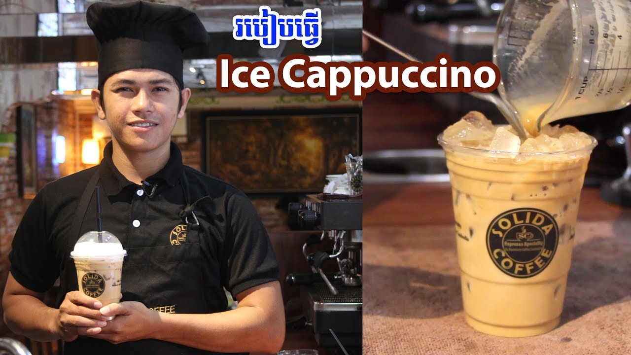 How to Make Coffee Ice Cappuccino - រៀនឆុងកាហ្វេ