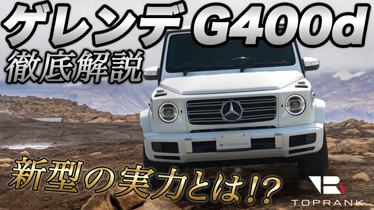 進化しすぎぃ!?メルセデス・ベンツG400d【輸入車徹底解剖】