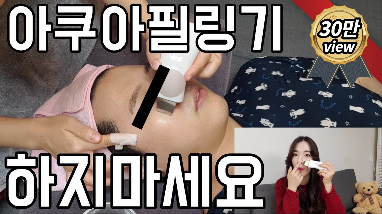 [과뷰하]아쿠아필링기 '반대로' 하지 마세요!🙅&zwj;♀10000번 이상 써본 사람이 말해드림😧