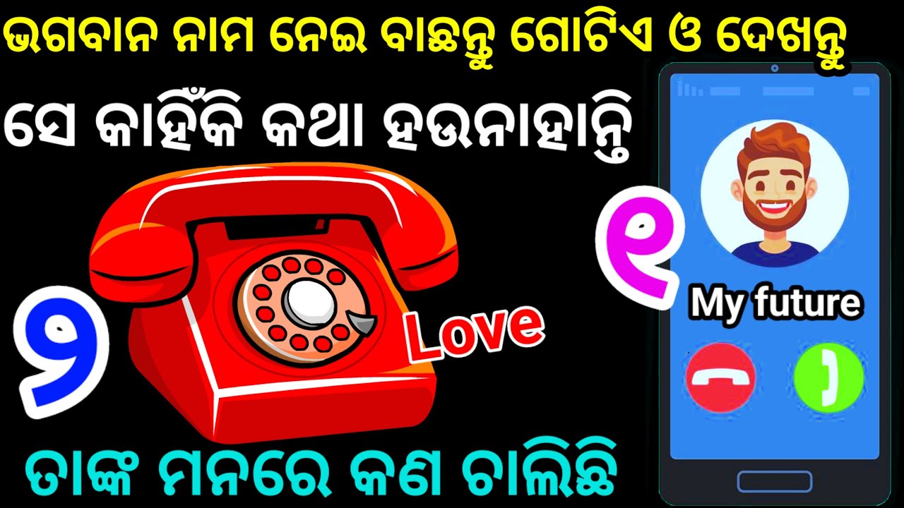 ତାଙ୍କ ନାମ ନେଇ ଗୋଟିଏ ନମ୍ବର ବାଛନ୍ତୁ ଦେଖନ୍ତୁ ସେ କାହିଁକି କଥା ହଉନାହାନ୍ତି, ମନରେ କଣ ଅଛି ,Choose one Number