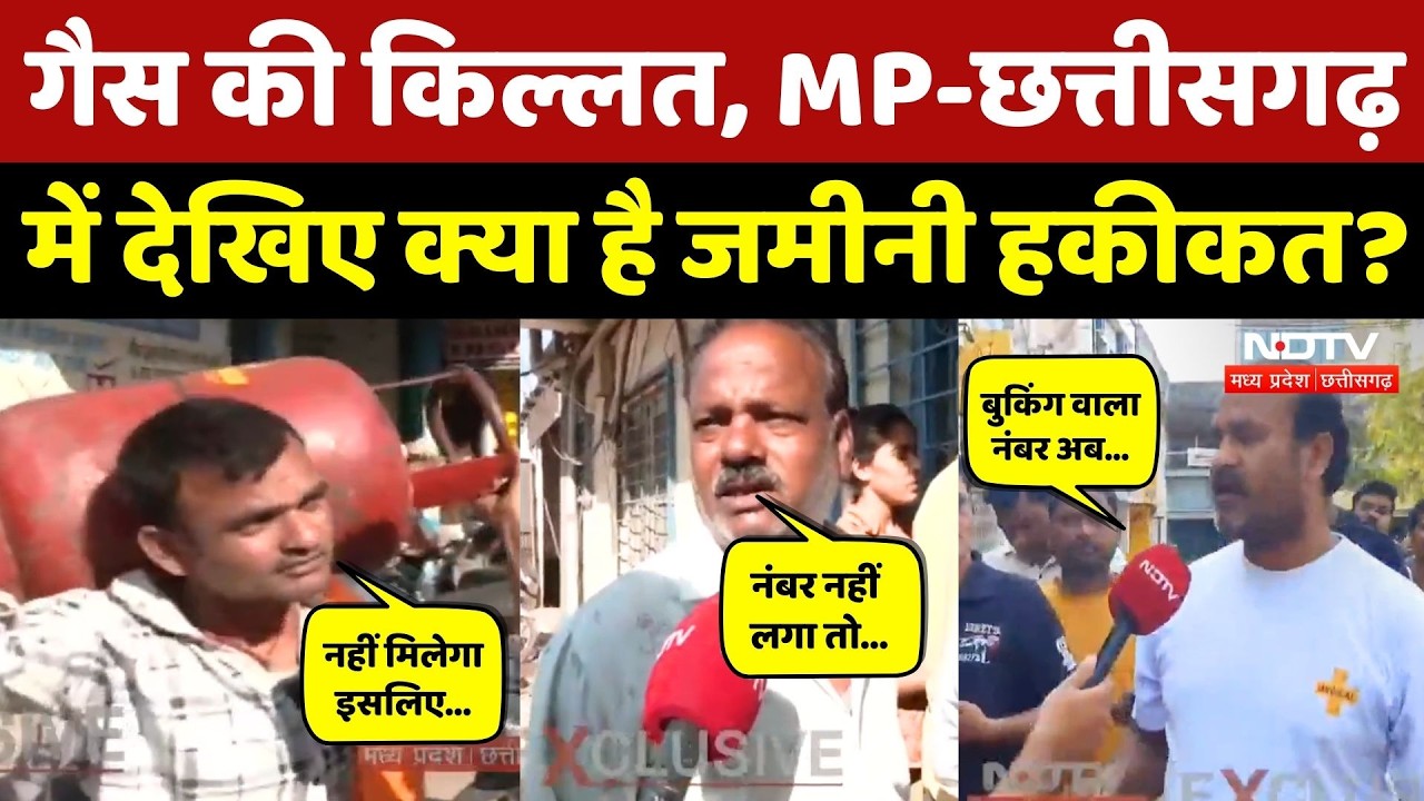 LPG Cylinder Crisis: गैस सिलेंडर की संकट! देखिए MP-Chhattisgarh के अलग-अलग जिलों से ये Ground Report