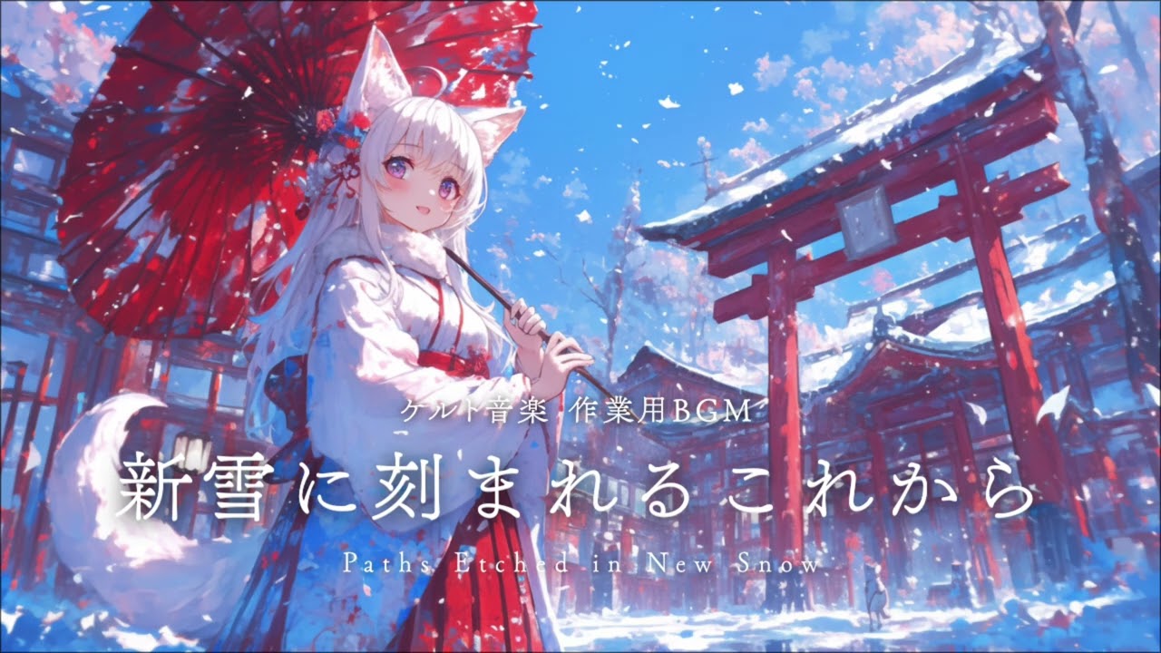 【作業用BGM】新雪に刻まれるこれから ｜ 和風ケルト音楽 ｜ 2時間 ｜ 作業・勉強・読書