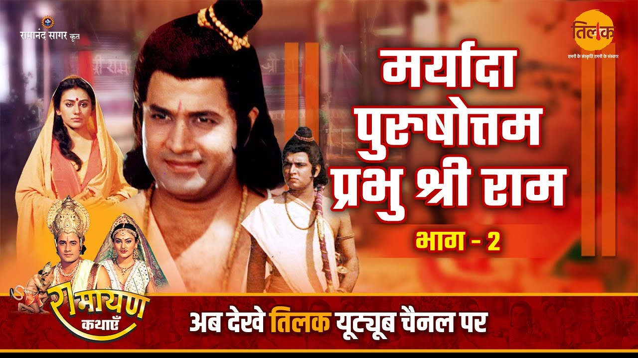 मर्यादा पुरुषोत्तम राम | भाग -2 | Ramayan Katha | Bhojpuri