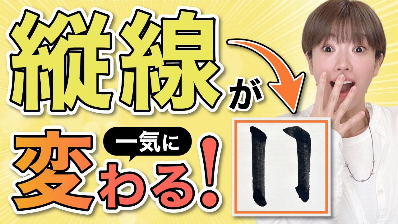 縦線が上手く書けない人の共通点TOP3