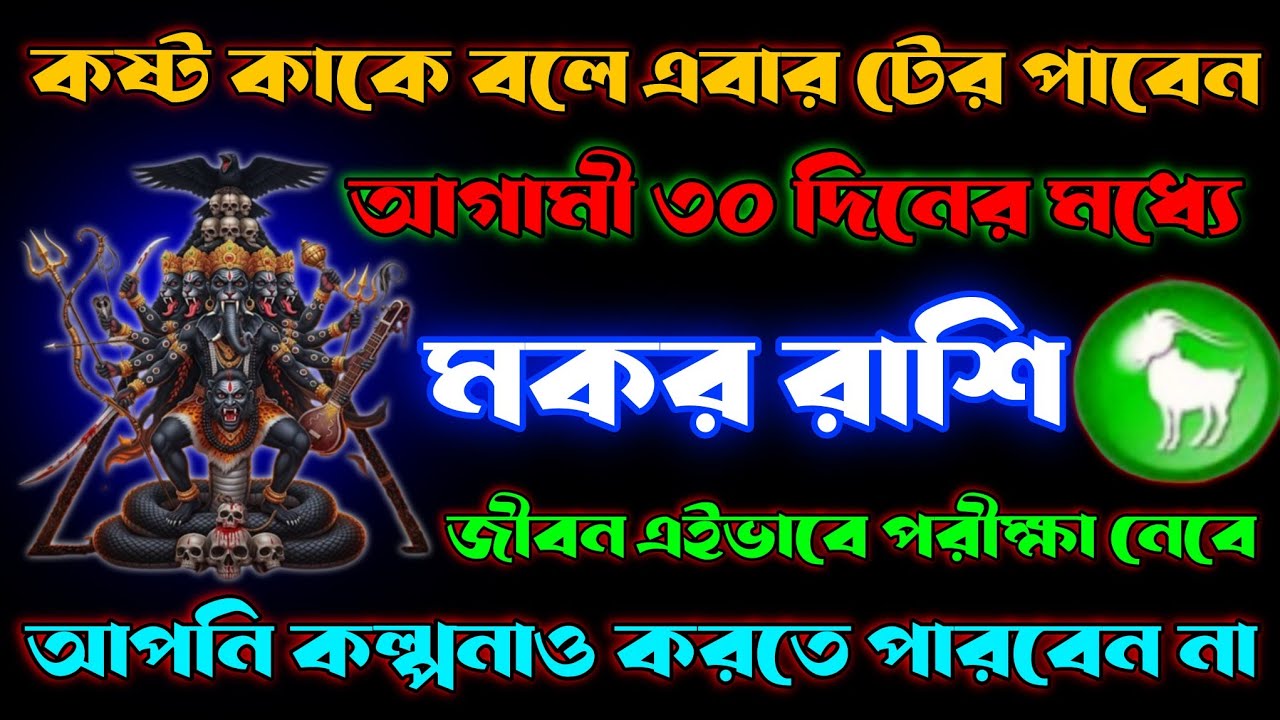মকর রাশি সবচেয়ে কঠিন সময় শুরু হচ্ছে ♑ এগুলি ঘটবেই | Makar Rashi January 2026 | Makar Rashi 2026 |