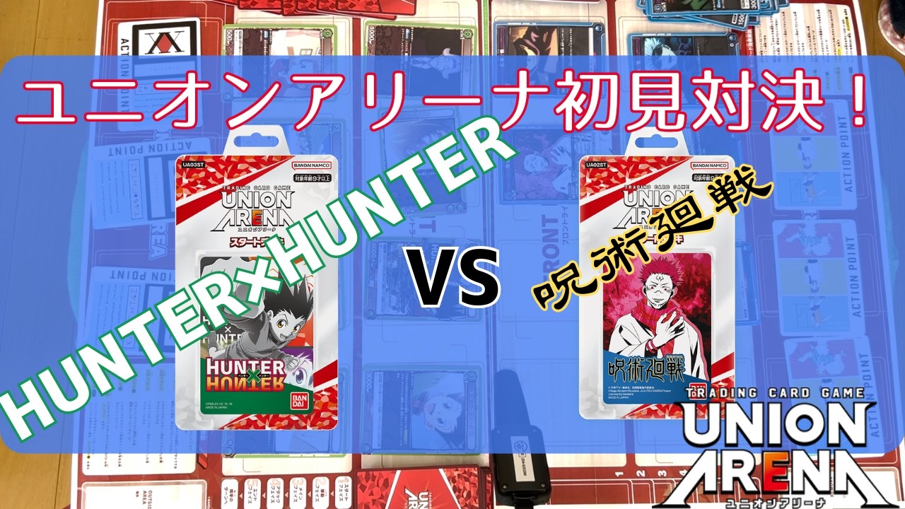 ユニアリ初見プレイ！スタートデッキで対決！【ユニオンアリーナ】