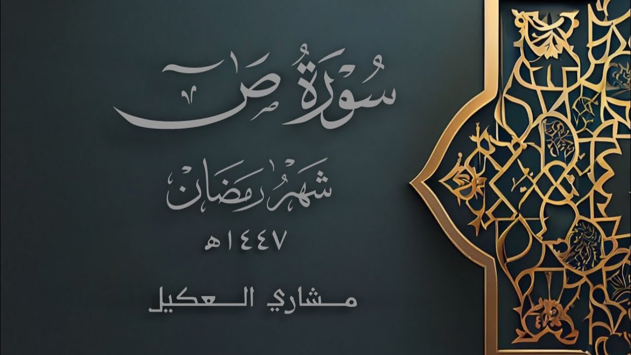 سورة ص كاملة 🔸| من ليلة ٢٤ رمضان ١٤٤٧هـ | مشاري العكيل