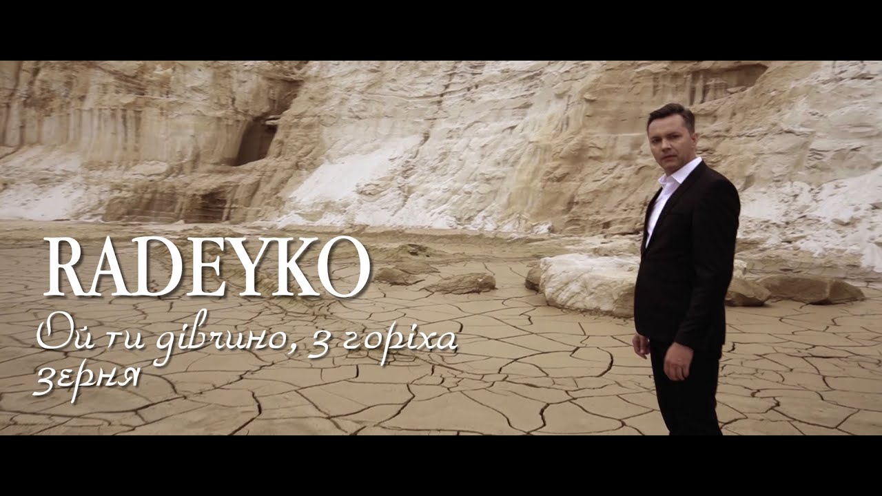 RADEYKO - ОЙ, ТИ ДІВЧИНО, З ГОРІХА ЗЕРНЯ...