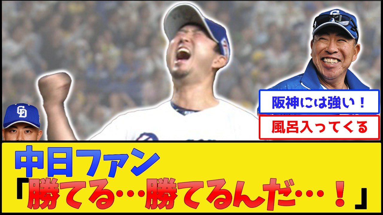 中日ファン「勝てる&hellip;勝てるんだ&hellip;！」【中日ドラゴンズvs阪神タイガース】【プロ野球なんJ 2ch プロ野球反応集】