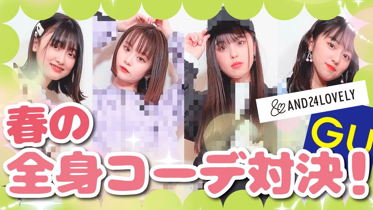 【ガチ対決】GU春の新作で女子中学生コーデバトル！【アンラブしか勝たん】