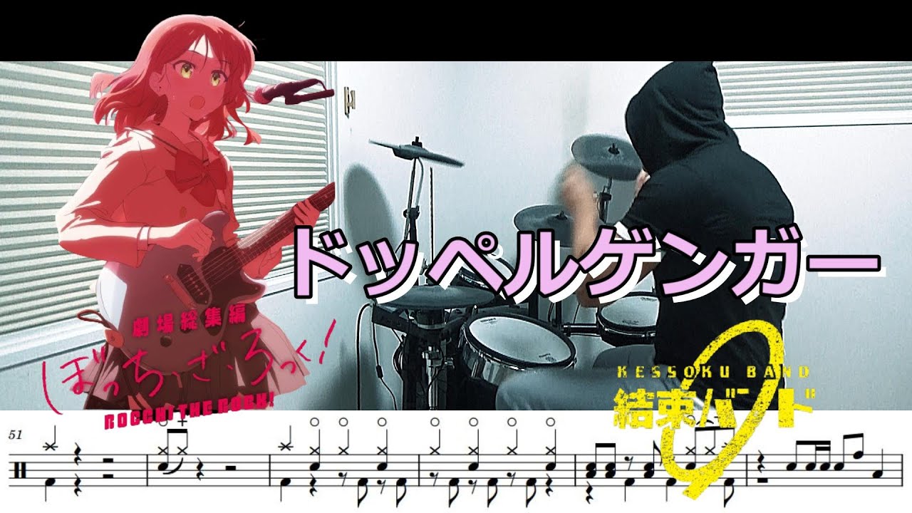 【ドラム譜面】ドッペルゲンガー Doppelganger / 結束バンド（ぼっち・ざ・ろっく！Re:Re: 劇場総集編 BOCCHI THE ROCK OP）ドラム 叩いてみた【DRUM COVER】