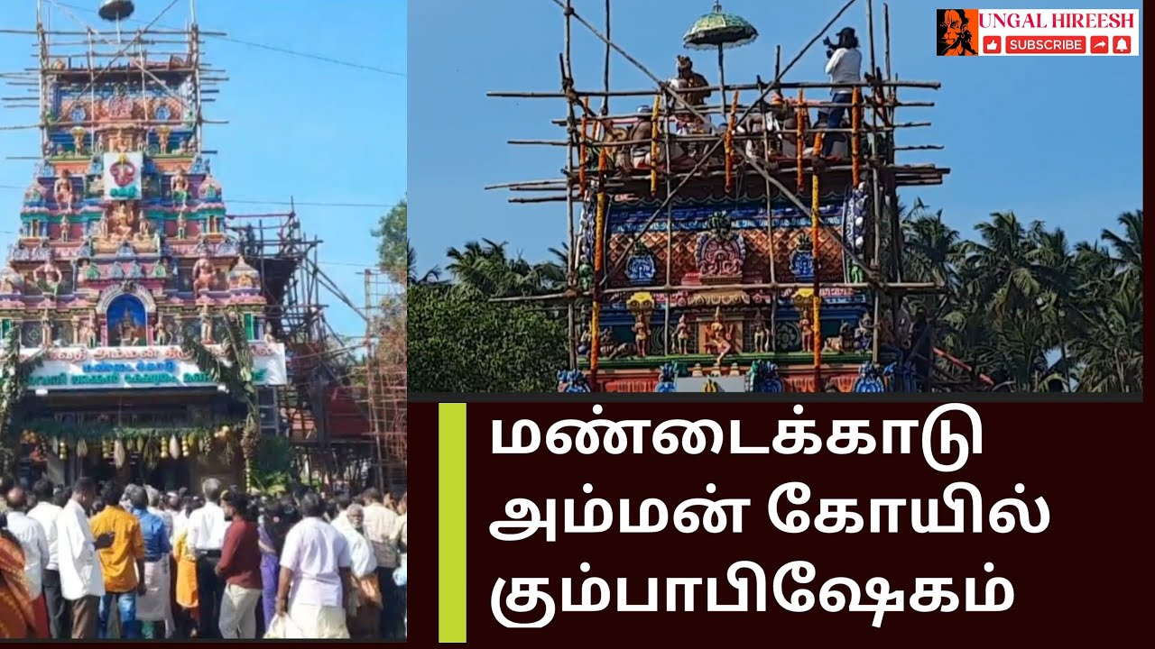 ராஜகோபுர கும்பாபிஷேகம் | மண்டைக்காடு பகவதியம்மன் கோயில் | Mondaikadu Temple