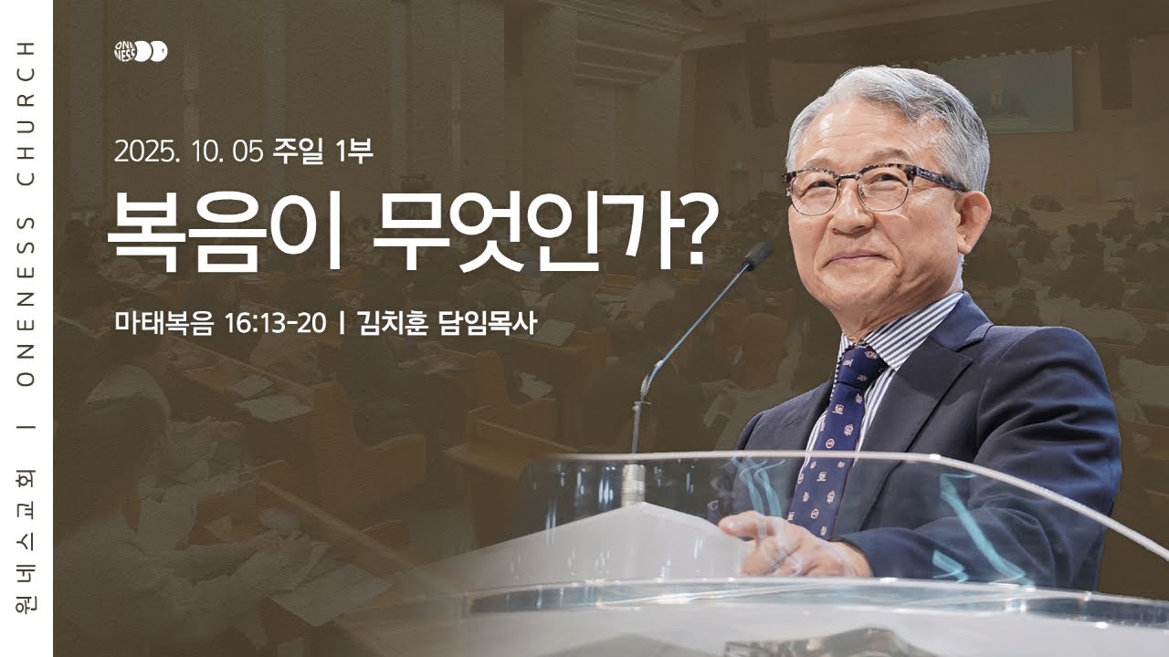 [원네스교회] 2025.10.05. 주일 강단 1부 (복음이 무엇인가?)