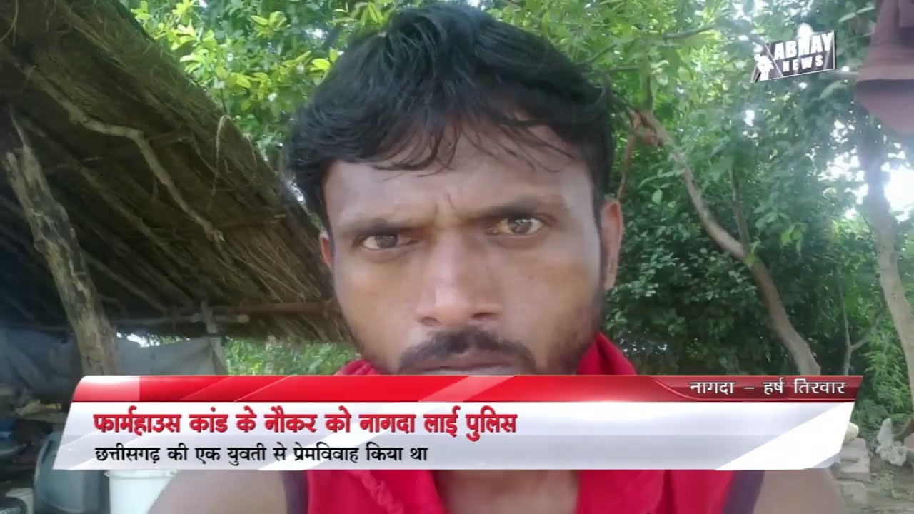 Farmhouse Gangrape कांड के नौकर को Nagda लाई Police | Abhay News