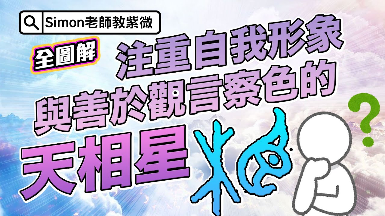 EP88.注重自我形象與善於觀言察色的天相星【Simon老師教紫微】