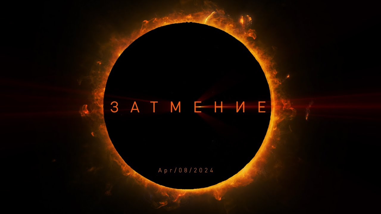 TOTAL SOLAR ECLIPSE  04/08/24