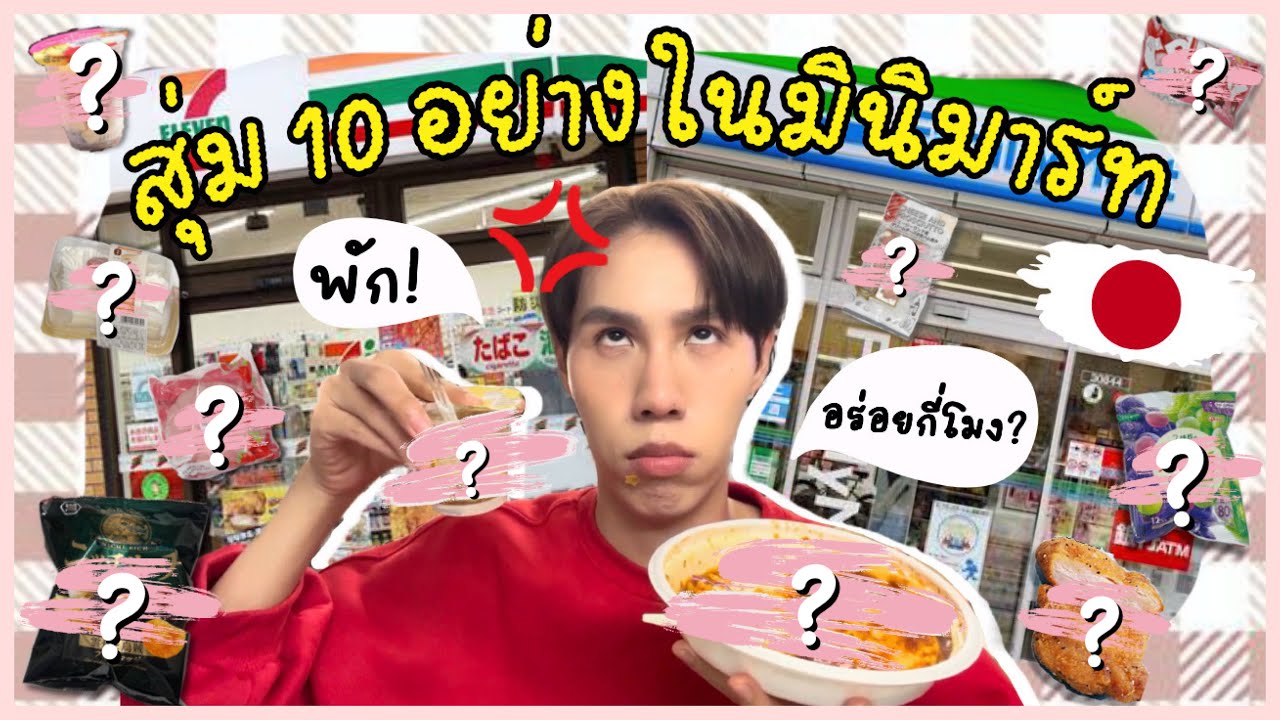 ตะลุยกินอาหาร ขนมมินิมาร์ทญี่ปุ่นแบบสุ่ม🇯🇵 