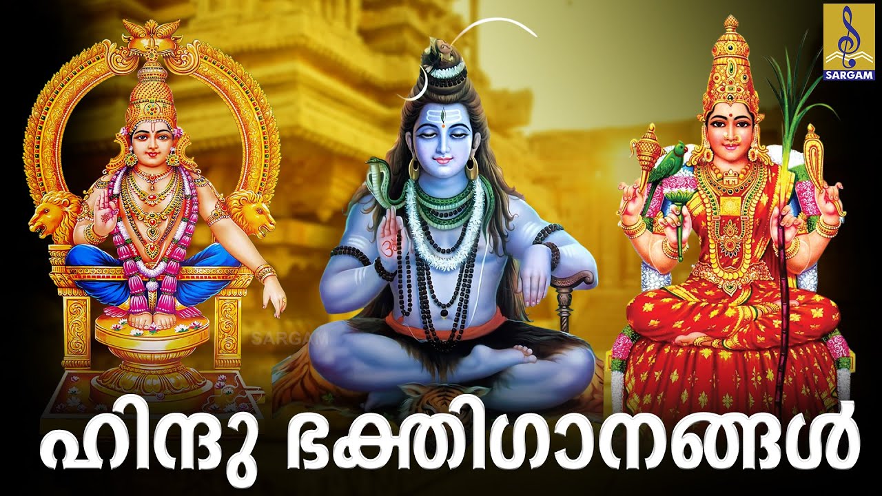 🔴 (LIVE) ഹിന്ദു ഭക്തിഗാനങ്ങൾ | Hindu DEVOTIONAL SONGS MALAYALAM | Hindu | Bhakthi Ganangal