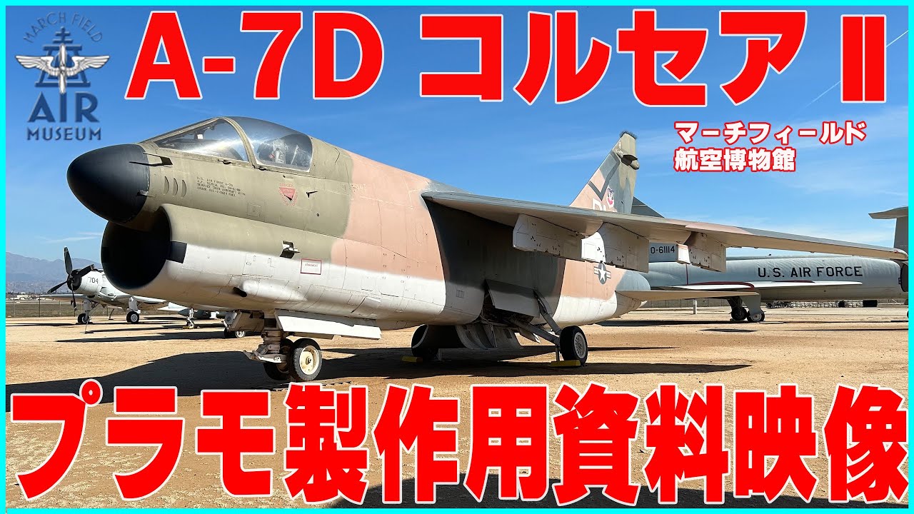 空軍仕様コルセアⅡ！A-7Dぐるり1周