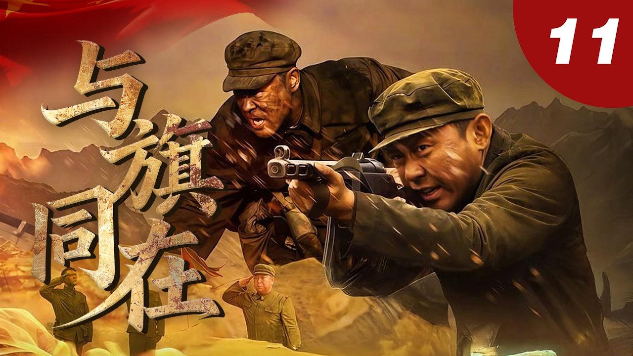 【国内同步热播剧】與旗同在 11 | 戰士繳獲敵軍大砲，支援我軍！（主演：#張桐、#蘇青、#嚴屹寬 等）#fyp #抗美援朝 #抗战 #viral #new