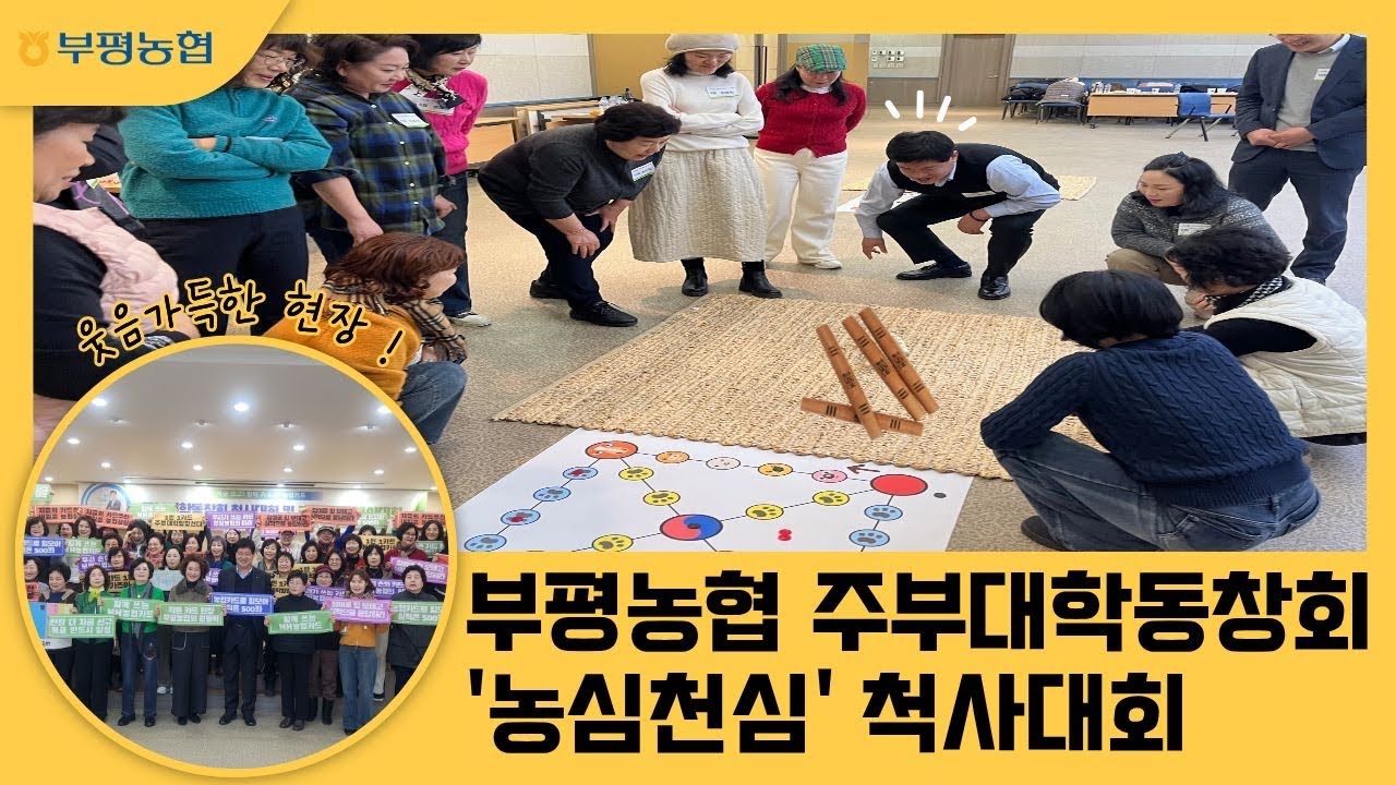 부평농협 주부대학동창회 ‘농심천심‘ 척사대회
