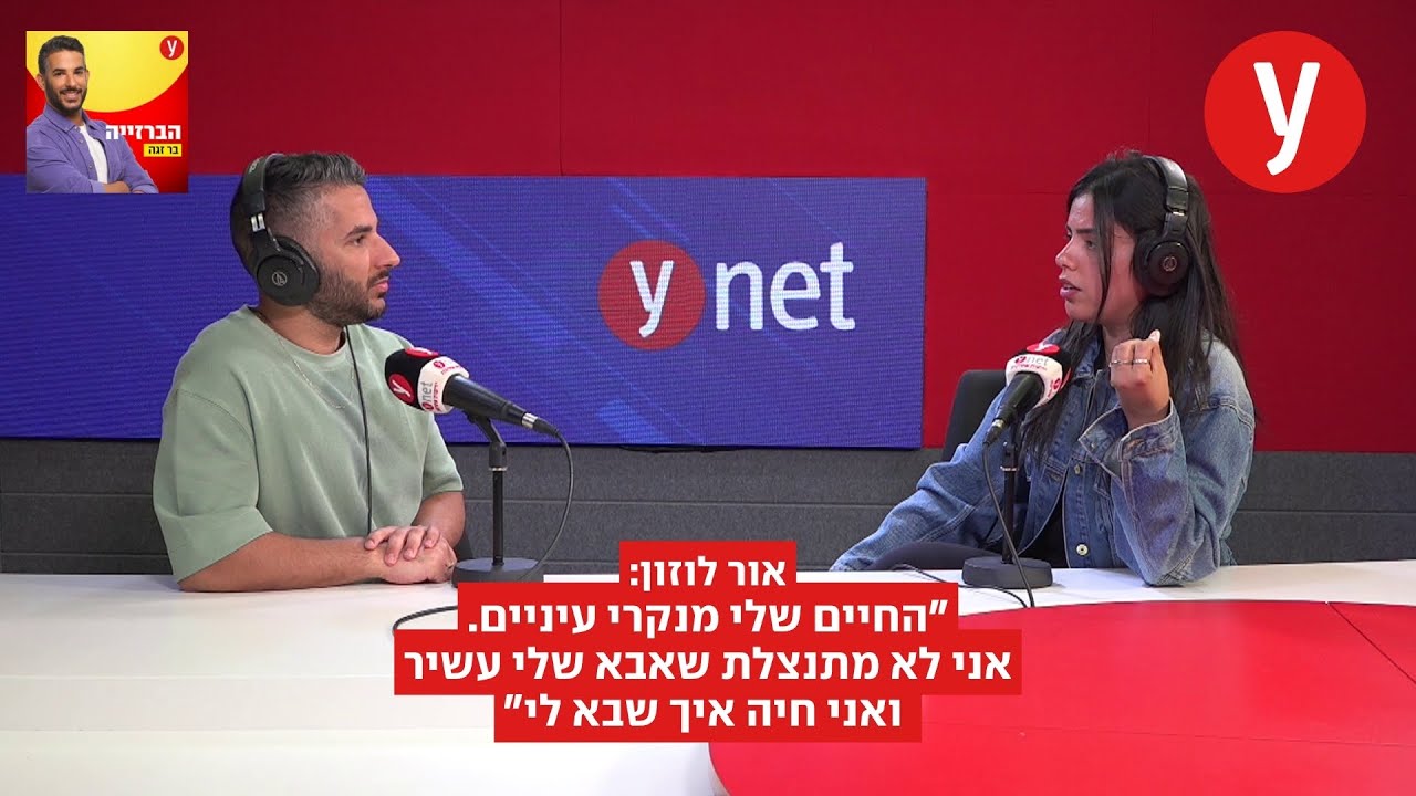 אור לוזון: 