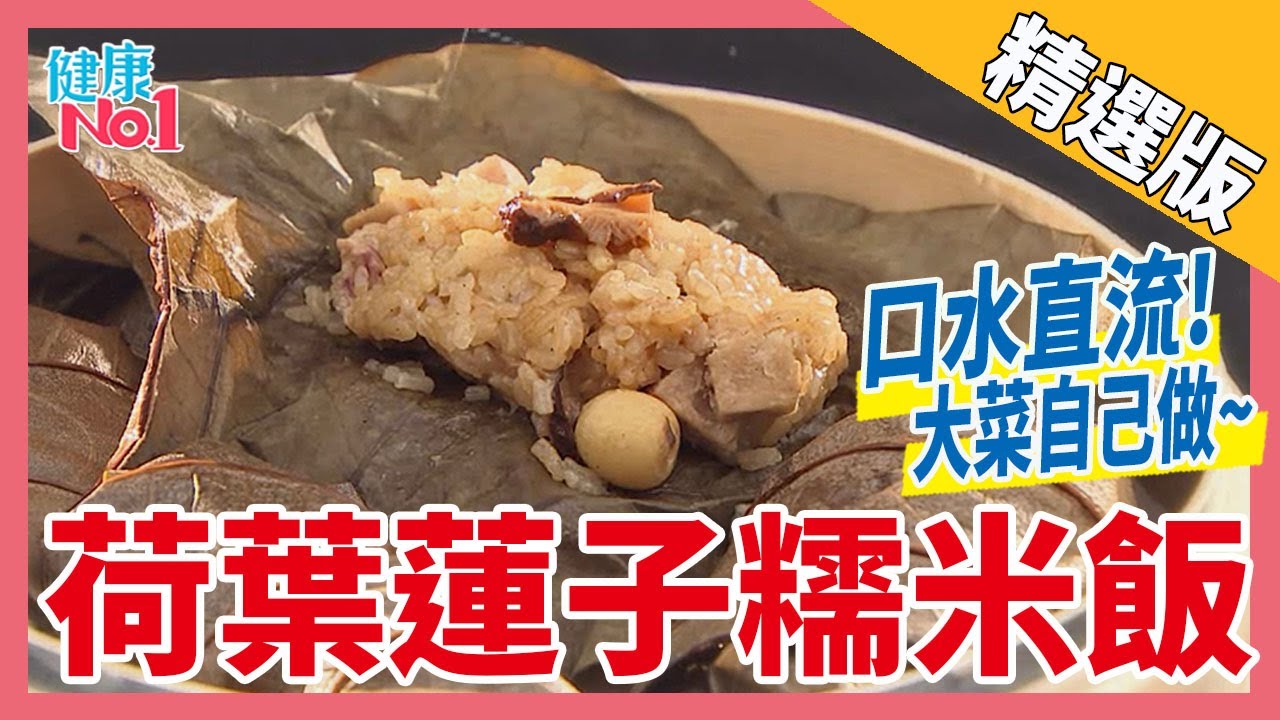 【健康上菜】荷葉蓮子