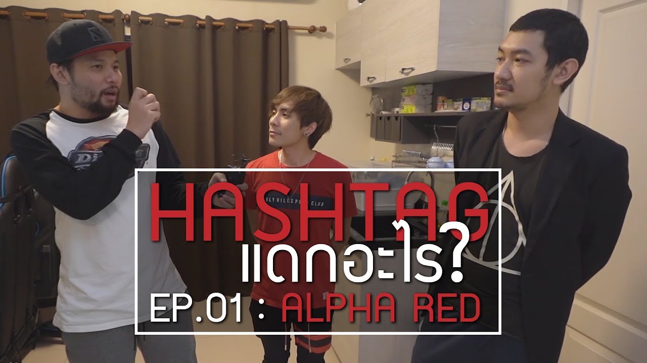 วันนี้ HASHTAG แดกอะไร? | EP.01:  Alpha Red
