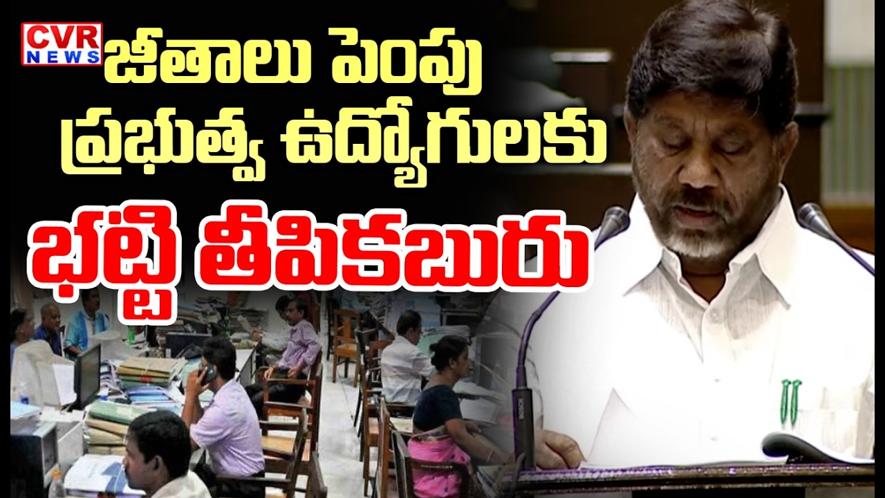 జీతాలు పెంపు | DY CM Bhatti Vikramarka Good News to GOVT. Employees | CVR News