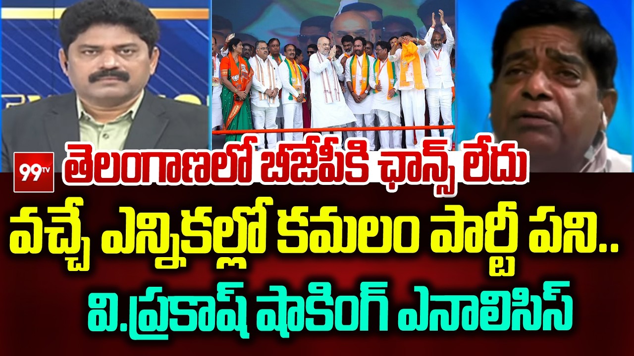 వచ్చే ఎన్నికల్లో కమలం పార్టీ పని.. | Analyst V Prakash Shocking Comments on BJP Party | 99Tv