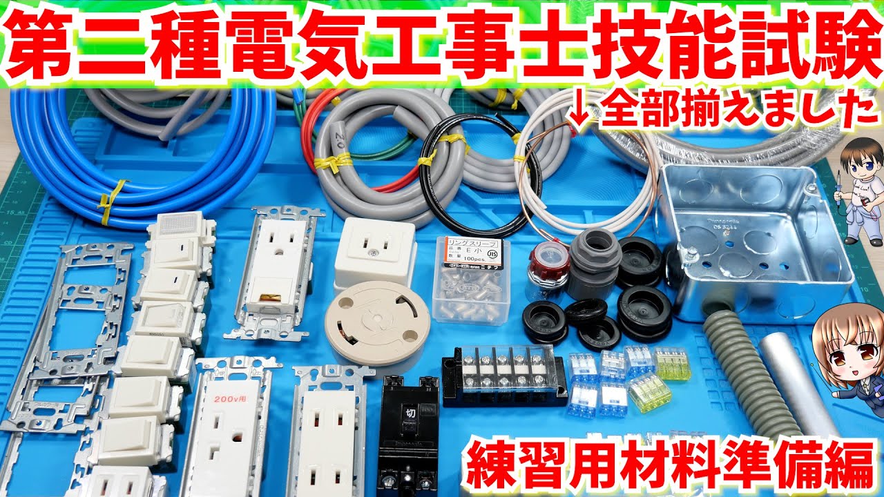 【試験対策】簡単に第二種電気工事士 技能試験の練習材料を準備する方法を解説　（必要な使用材料を全部揃えました）